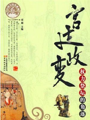 cover image of 宫廷政变